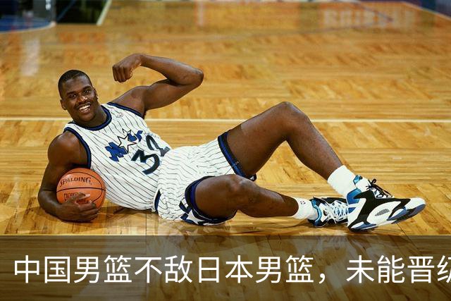 中国男篮不敌日本男篮，未能晋级亚运男篮决赛