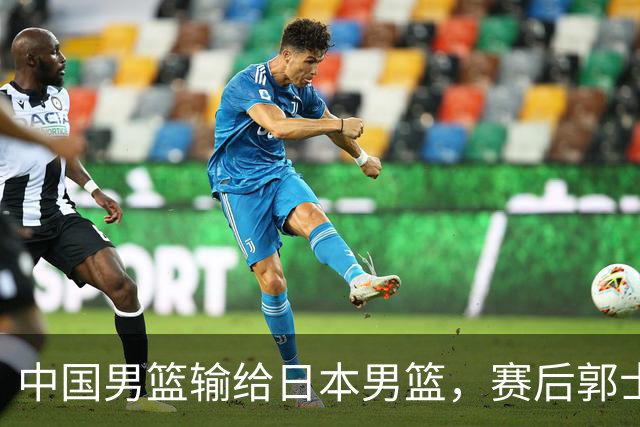 中国男篮输给日本男篮，赛后郭士强说：“这个夏天我们整个中国男篮都非常努力”