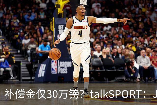 补偿金仅30万镑？talkSPORT：JJ·加布如果想去皇马 面临多项障碍