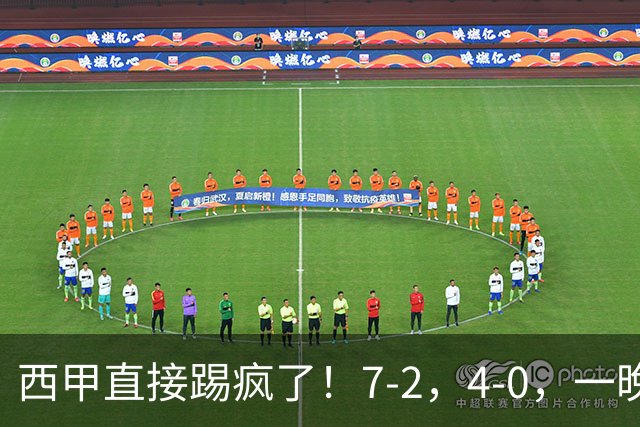 西甲直接踢疯了！7-2，4-0，一晚上两场大比分！巴萨稳坐榜首，马竞升第三