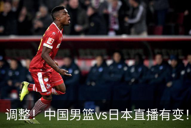 调整！中国男篮vs日本直播有变！CCTV5不直播，晋级面临五重压力