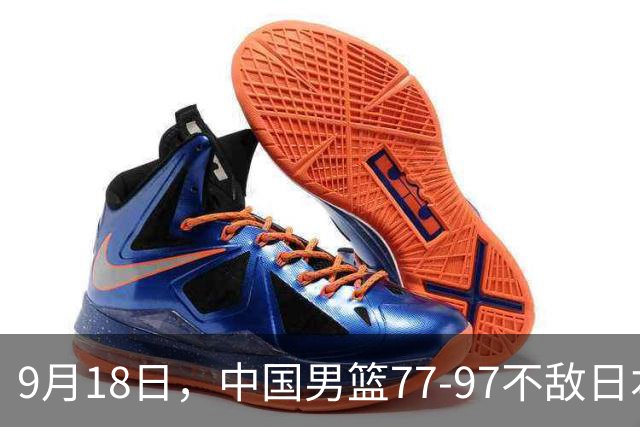 9月18日，中国男篮77-97不敌日本二队，次日胡明轩担任开幕式旗手