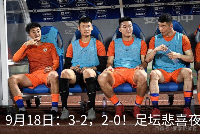 9月18日：3-2，2-0！足坛悲喜夜！国足世界杯出局 马竞巴萨大胜 曼联米兰输球_2